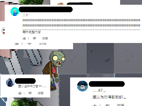 植作大戰殭屍回復酸民留言