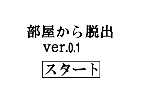 部屋から脱出①