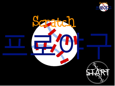 스크래치 프로야구 2018 