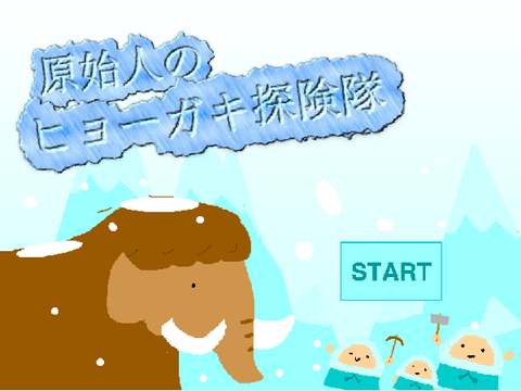 原始人のヒョーガキ探検隊