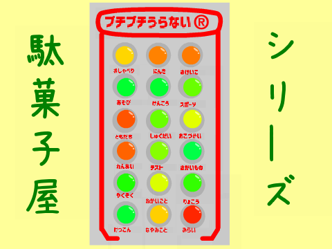 【駄菓子屋シリーズ】プチプチうらない®
