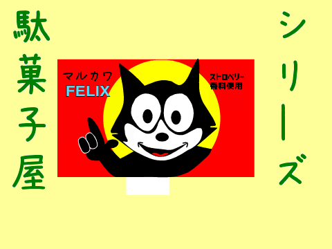 【駄菓子屋シリーズ】フェリックスガム