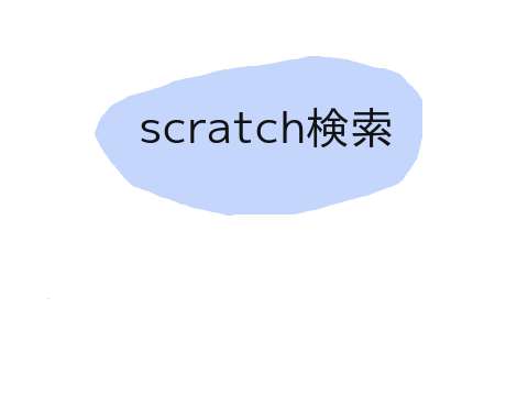 スクラッチ検索　合作3