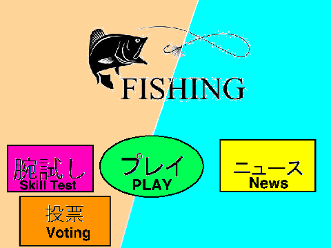 魚釣りゲーム v6.9 Fishing Game 