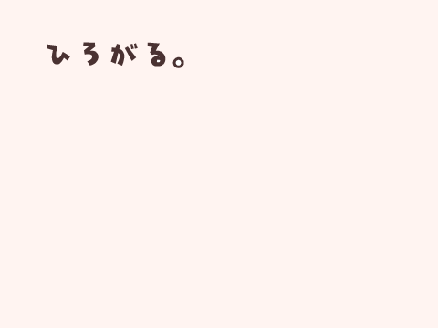 ひろがる。