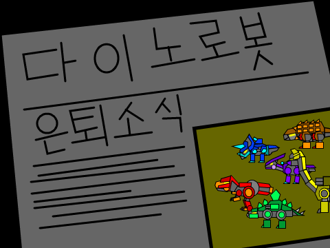 나쁜 스크래치 캣을 막아라2! 1편 : 은퇴