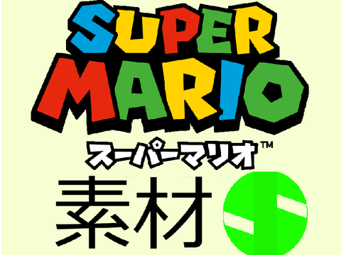 マリオ素材