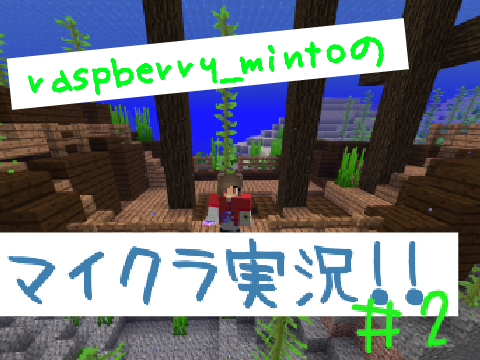raspberry_mintoのマイクラ実況#2 ～拠点～
