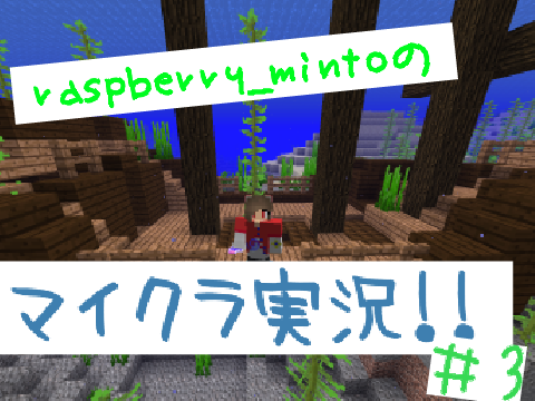 raspberry_mintoのマイクラ実況#3 ～資材集め～