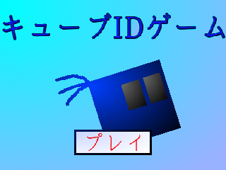  キューブＩＤゲーム vr2.9 