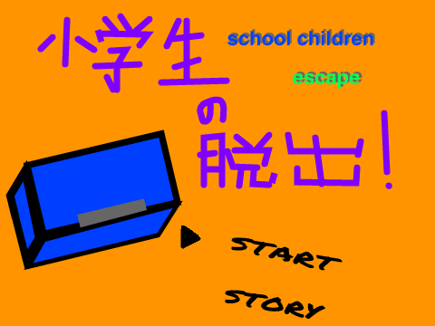 小学生の脱出！ りみっくす