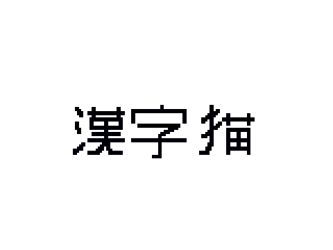 漢字猫