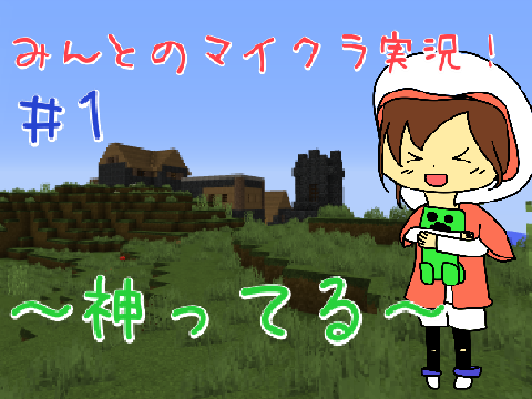 みんとのマイクラ実況#1