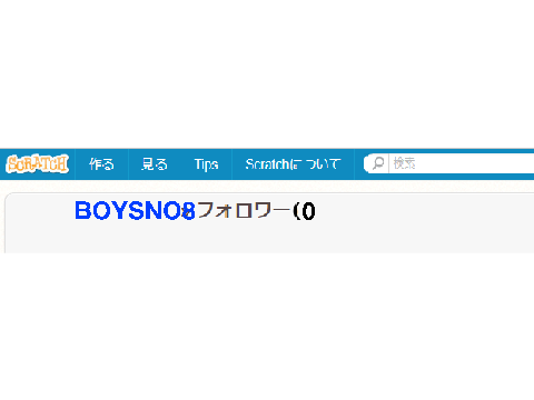 スターストラ（僕）のフォロワーが...0...