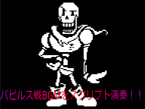 パピルス戦BGM　スクリプト演奏（UNDERTALE）
