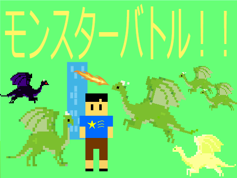 モンスターバトル！！