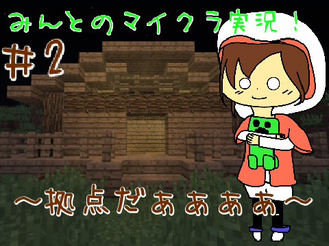 みんとのマイクラ実況#2