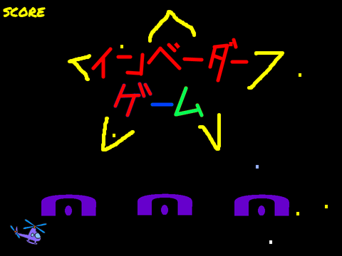 インベーダーゲーム