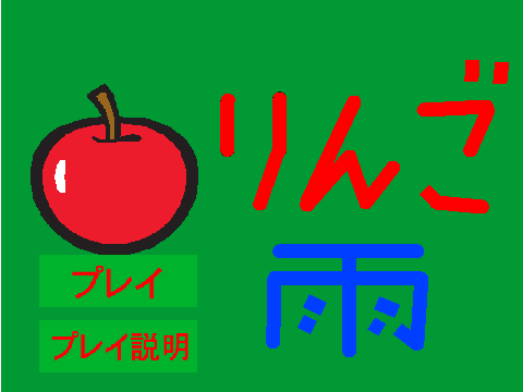 りんご雨