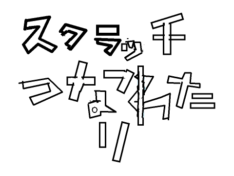 スクラッチつなわたり