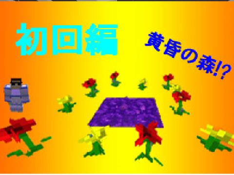 MODの世界！？ 初回編 【黄昏の森】