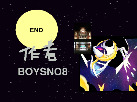 新しい終わり方