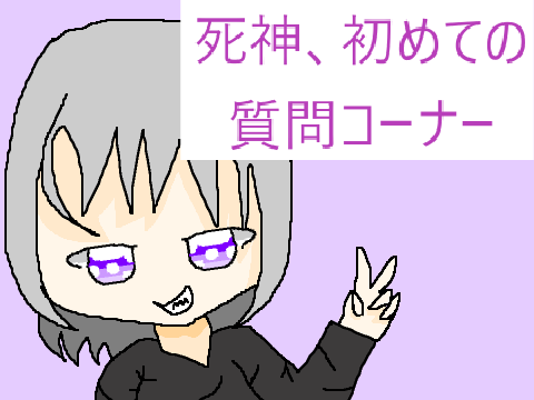 死神が初めて質問コーナーをやるそうです。