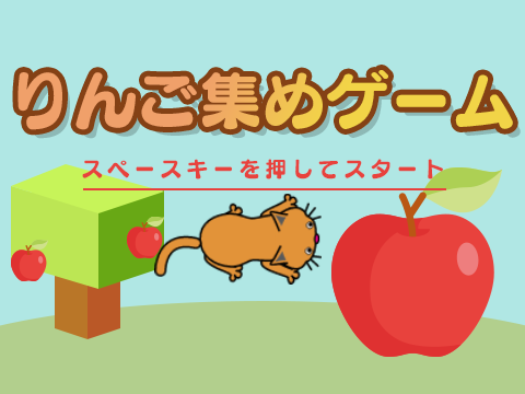 リンゴ集めゲーム　Ｖ9.0