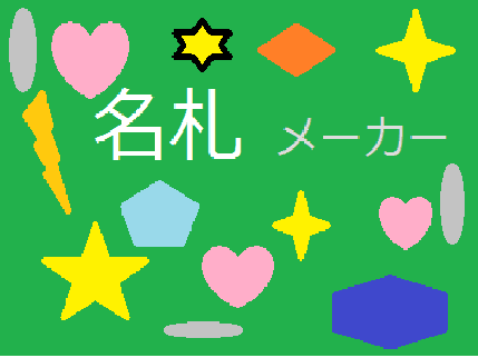 名札メーカー　