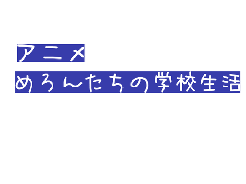 めろんたちの学校生活 #1「あだ名」