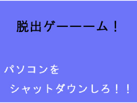 PCシャットダウンゲーム【脱出ゲーム】