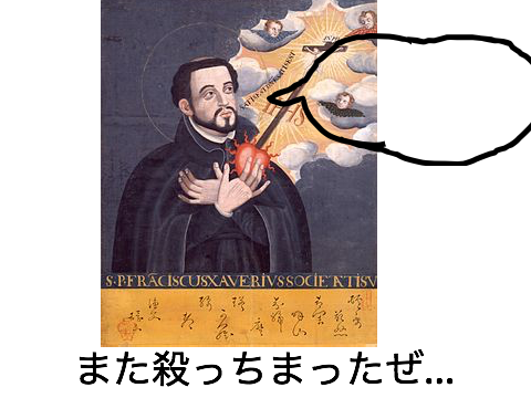 ザビエルでボケます