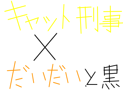だいだいと黒×キャット刑事　第1話