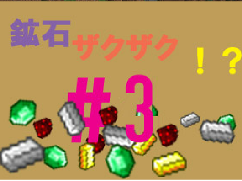 ブランチマイニングをする会、鉱石ザックザク！？ #3 【黄昏の森】