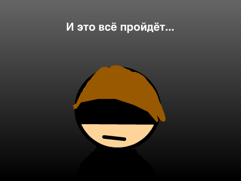 И это всё пройдёт...