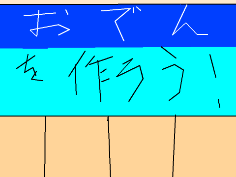 おでんを作ろう！