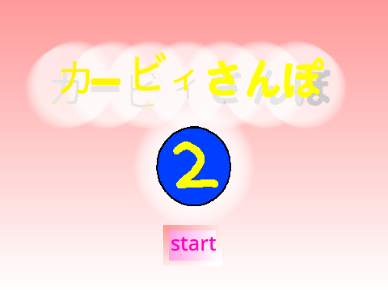 カービィ散歩2  ~~Kirby stroll 2~~