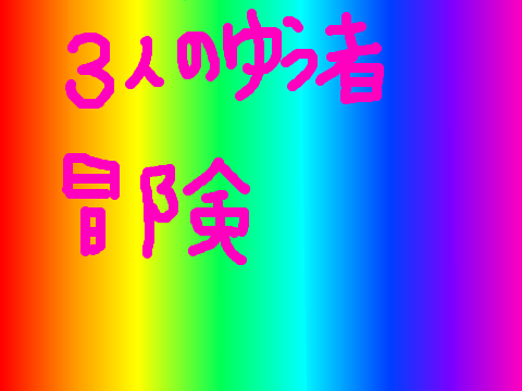 3人の勇者の冒険　　予告編
