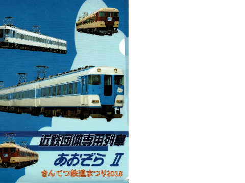 きんてつ鉄道まつり2018