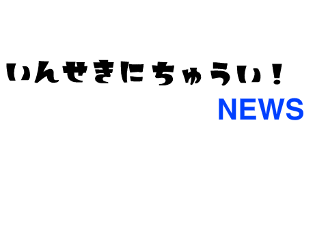 いんせきにちゅうい！　NEWS