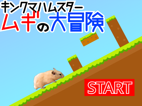 キンクマハムスター ムギの大冒険