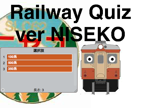 鉄道クイズverニセコ