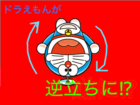 ドラえもん　逆再生w