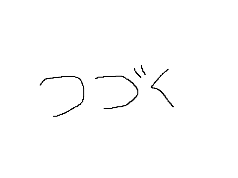 面白物語X４回目
