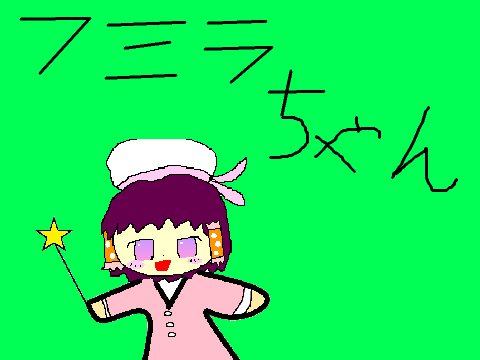 フミラちゃんの立ち絵！