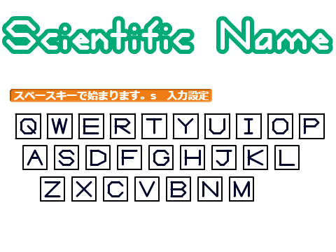 日本の樹木の属名の学名のタイピング