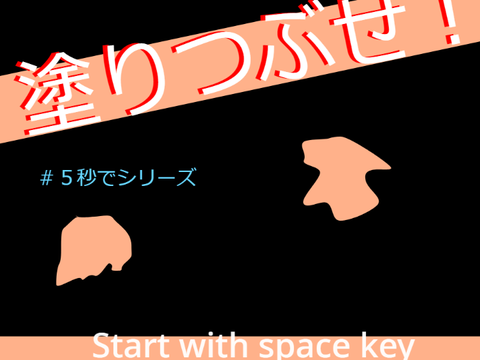 塗りつぶせ！　スプラトゥーン風ゲーム