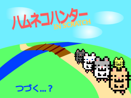 #06 ハムネコハンターinスクラッチ 