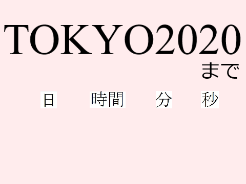 “TOKYO2020”へのカウントダウン