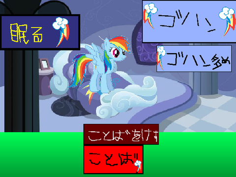 レインボーダッシュの世話（再公開）